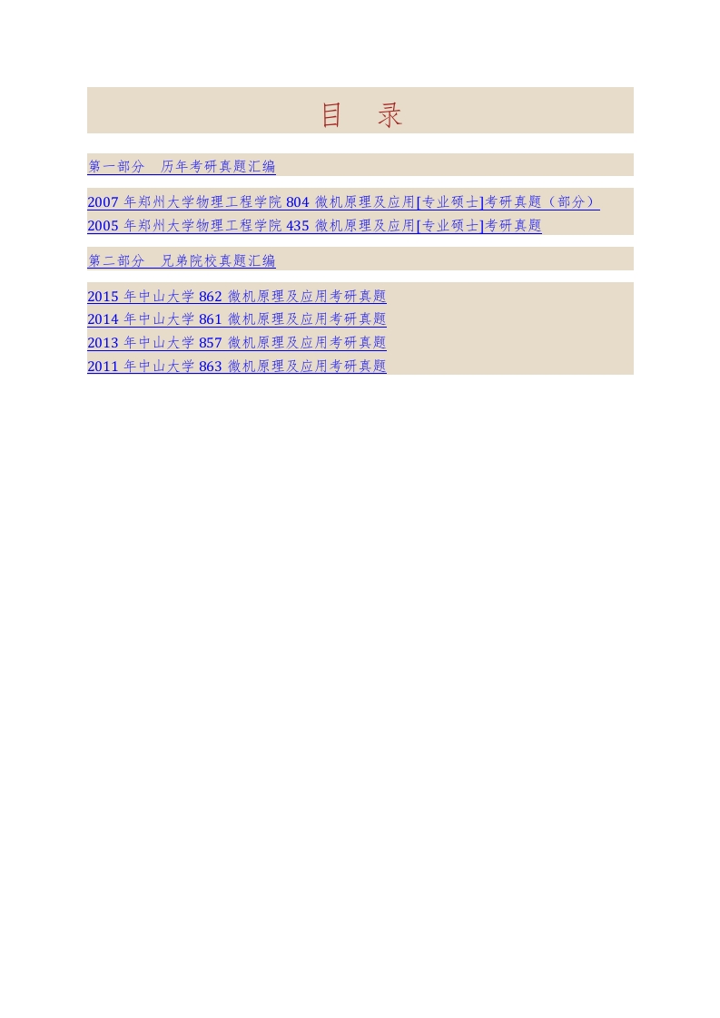郑州大学物理工程学院904微机原理及应用[专业硕士]历年考研真题汇编